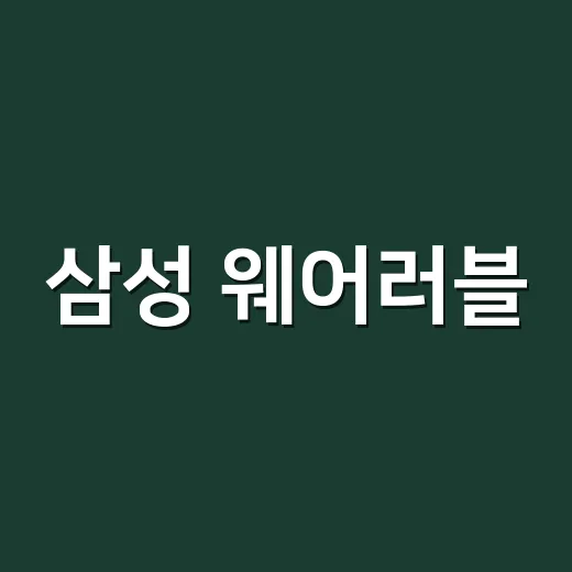 삼성 웨어러블, 건강 측정 어디까지 믿고 계신가요? - 요약