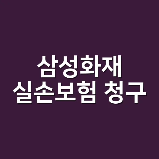 삼성화재 실손보험 청구, 앱으로 하면 어디까지 간단할까요? - 요약