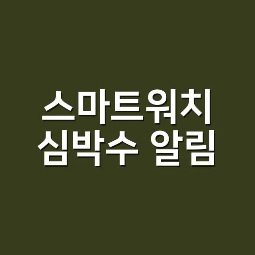 스마트워치 심박수 알림, 어디까지 믿고 병원에 가야 할까요? - 요약