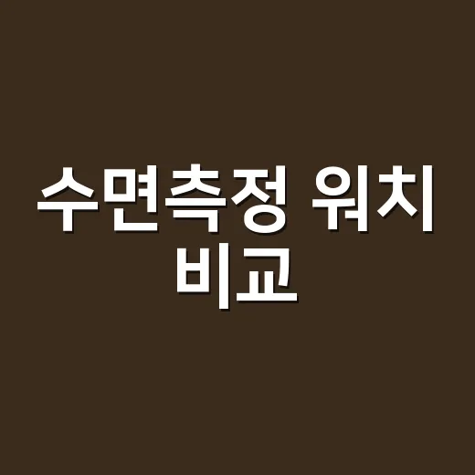 수면측정 워치 비교, 점수보다 먼저 봐야 할 기준은 무엇일까요? - 요약