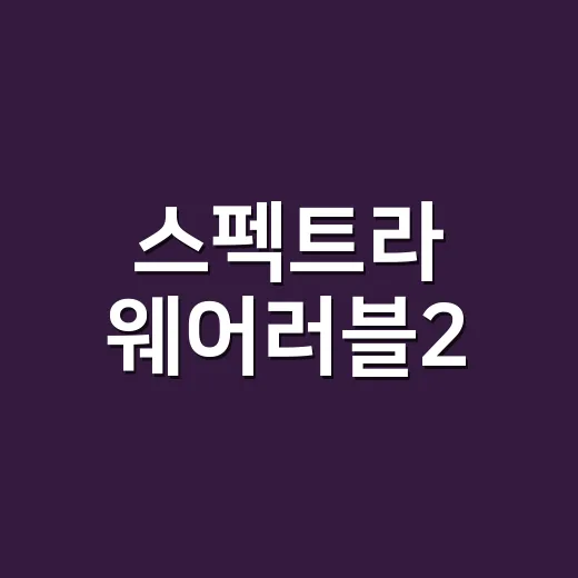 스펙트라 웨어러블2, 외출용 유축기로 믿고 써도 괜찮을까요? - 요약