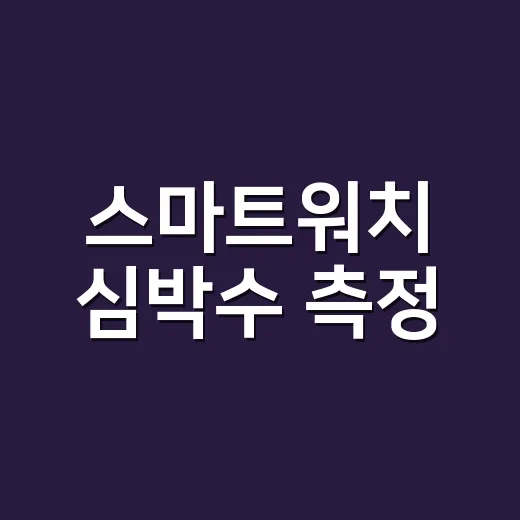 스마트워치 심박수 측정, 어디까지 믿고 계신가요? - 요약