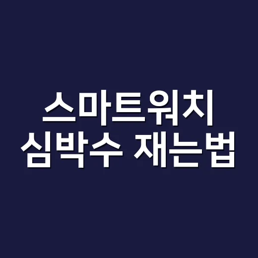 스마트워치 심박수 재는법, 숫자를 어디까지 믿고 계신가요? - 요약