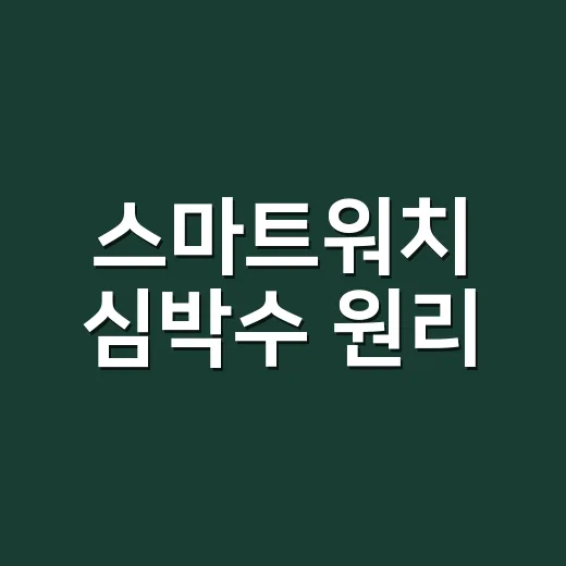스마트워치 심박수 원리, 어디까지 믿고 계신가요? - 요약