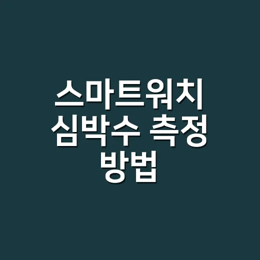 스마트워치 심박수 측정 방법, 어디까지 믿고 계신가요? - 요약