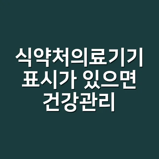 식약처의료기기 표시가 있으면 건강관리 앱을 어디까지 믿어도 될까요? - 요약