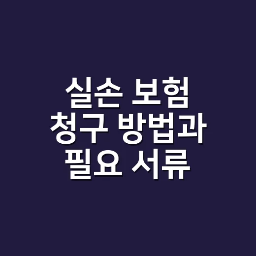실손 보험 청구 방법과 필요 서류, 병원비 낸 뒤 어디서부터 챙기고 계신가요? - 요약