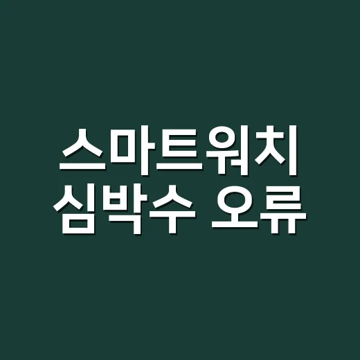 스마트워치 심박수 오류, 어디까지 믿고 병원에 가야 할까요? - 요약
