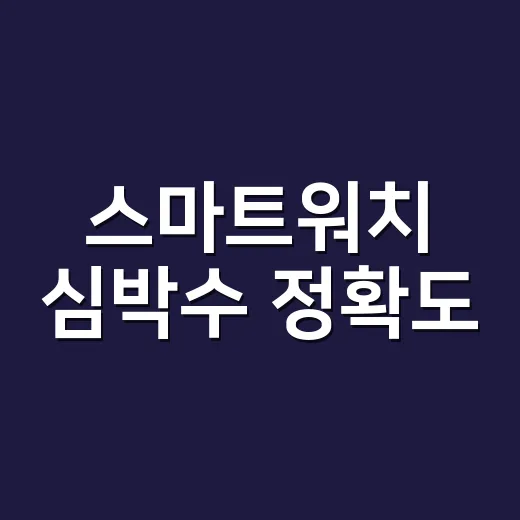 스마트워치 심박수 정확도, 어디까지 믿고 계신가요? - 요약