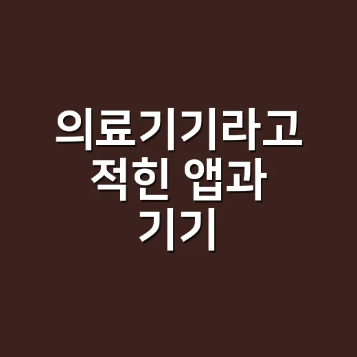 의료기기라고 적힌 앱과 기기, 어디까지 믿고 쓰고 계신가요? - 요약