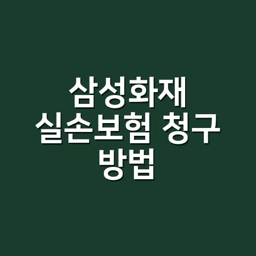 삼성화재 실손보험 청구 방법, 앱으로 하면 어디까지 가능한가요? - 요약