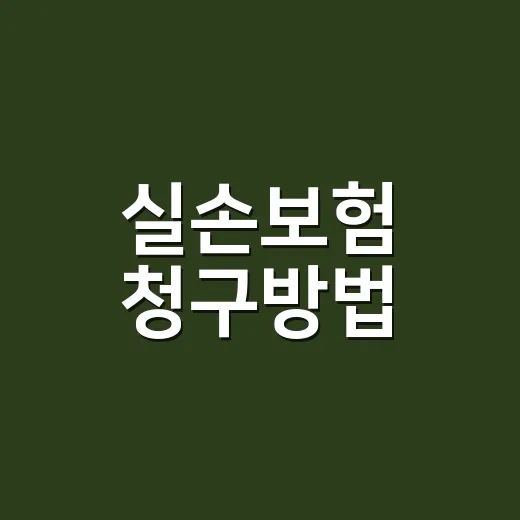 실손보험 청구방법, 앱으로만 하면 충분할까요? - 요약