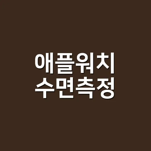 애플워치 수면측정, 어디까지 믿고 계신가요? - 요약