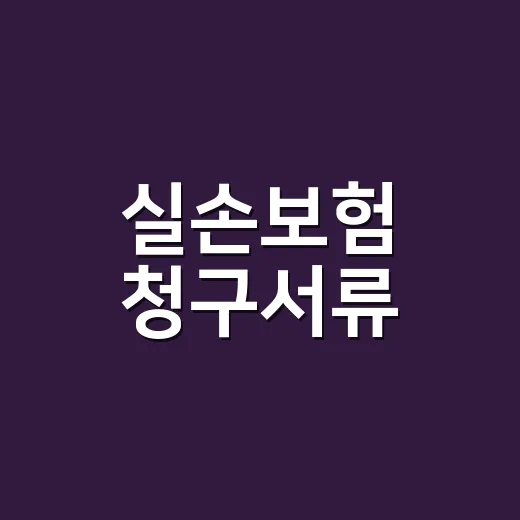 실손보험 청구서류, 병원 갈 때마다 다 챙겨야 할까요? - 요약