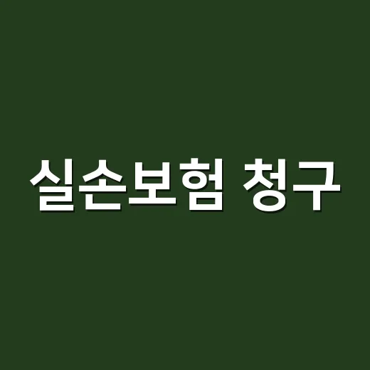 실손보험 청구, 이제 병원에서 자동으로 되는 건가요? - 요약