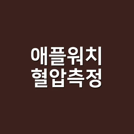 애플워치 혈압측정, 정말 혈압계처럼 믿고 계신가요? - 요약