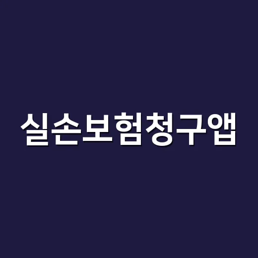 실손보험청구앱, 병원 서류 없이 바로 청구해도 괜찮을까요? - 요약