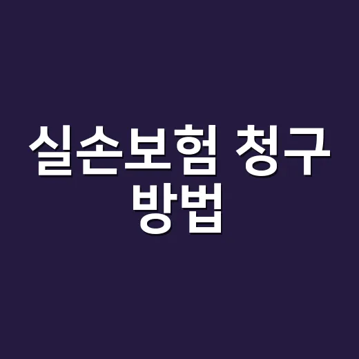 실손보험 청구 방법, 이제 앱으로만 하면 되는 걸까요? - 요약
