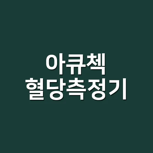 아큐첵 혈당측정기, 앱보다 먼저 확인해야 할 기준이 궁금하신가요? - 요약