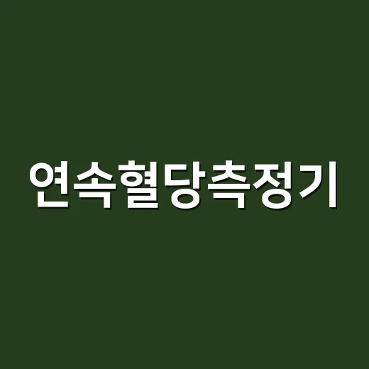 연속혈당측정기, 어디까지 믿고 써도 괜찮을까요? - 요약