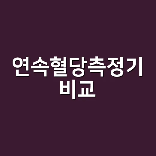 연속혈당측정기 비교, 덱스콤 G7·리브레2·케어센스 에어 중 무엇이 맞을까요? - 요약