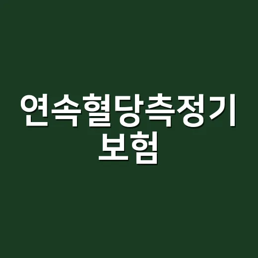 연속혈당측정기 보험, 나는 지원받을 수 있을까요? - 요약