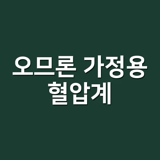 오므론 가정용 혈압계, 집에서 재는 수치를 어디까지 믿어도 될까요? - 요약