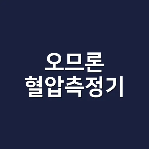 오므론 혈압측정기, 집에서 잰 수치를 어디까지 믿어도 될까요? - 요약