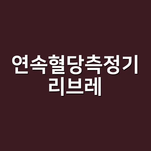 연속혈당측정기 리브레, 혈당 숫자를 어디까지 믿어도 될까요? - 요약