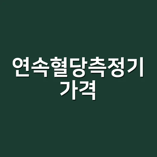 연속혈당측정기 가격, 한 달에 얼마나 잡아야 할까요? - 요약