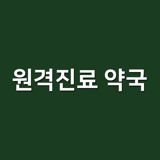 원격진료 약국, 처방전은 어디로 가고 약은 어떻게 받나요? - 요약