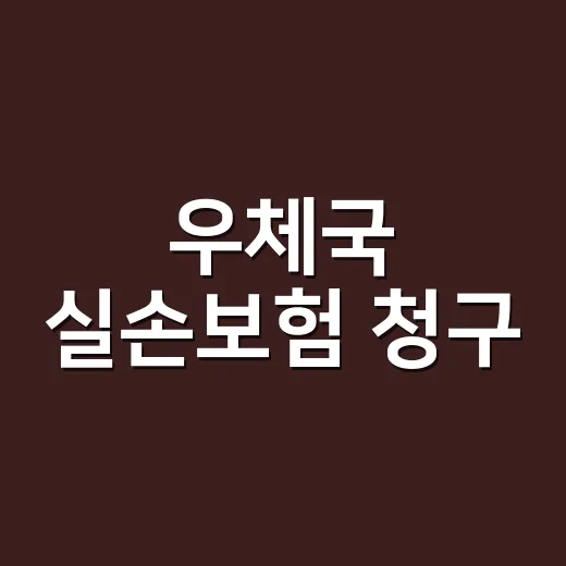우체국 실손보험 청구, 앱으로 하면 서류가 정말 줄어들까요? - 요약
