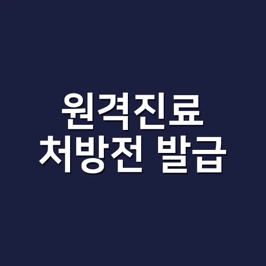 원격진료 처방전 발급, 앱에서 받으면 바로 약까지 받을 수 있을까요? - 요약