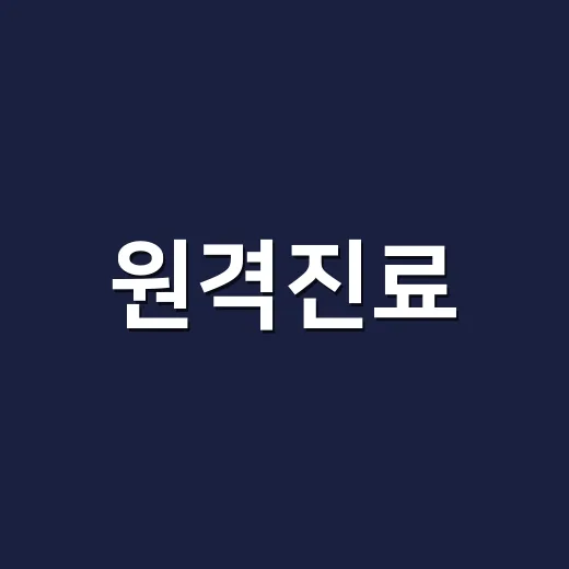 원격진료, 지금 어디까지 믿고 이용하고 계신가요? - 요약