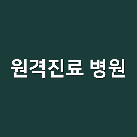 원격진료 병원, 아무 곳이나 선택해도 괜찮을까요? - 요약