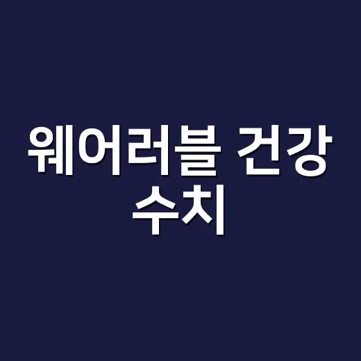 웨어러블 건강 수치, 어디까지 믿어도 될까요? - 요약