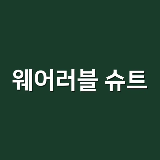 웨어러블 슈트, 재활과 일상 보조에 어디까지 믿고 쓰고 계신가요? - 요약