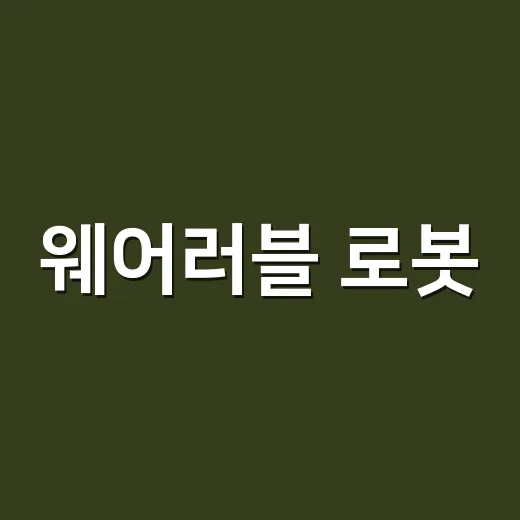 웨어러블 로봇, 건강관리 기기일까요 의료기기일까요? - 요약