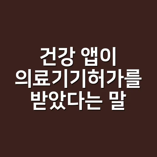 건강 앱이 의료기기허가를 받았다는 말, 어디까지 믿어야 할까요? - 요약