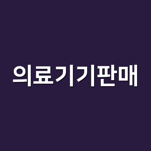 의료기기판매, 온라인몰에서 그냥 시작해도 될까요? - 요약