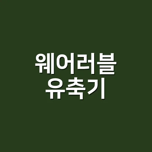 웨어러블 유축기, …
