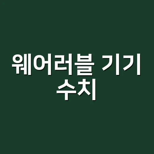 웨어러블 기기 수치, 어디까지 믿고 계신가요? - 요약