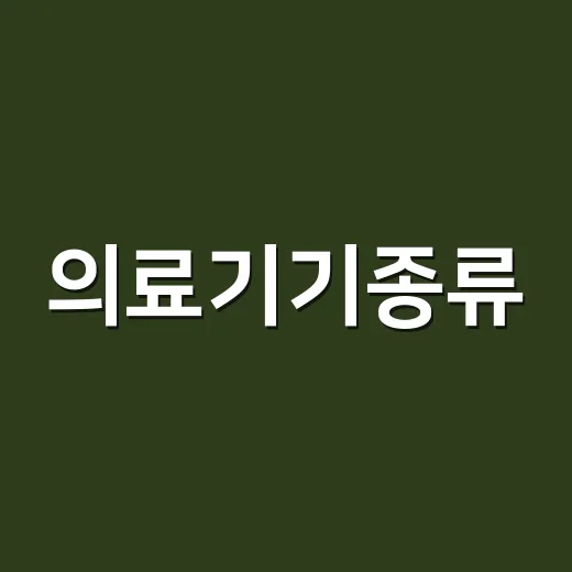 의료기기종류, 체온계부터 건강관리 앱까지 어디까지 믿어야 할까요? - 요약