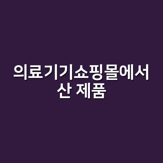 의료기기쇼핑몰에서 산 제품, 어디까지 믿고 써도 될까요? - 요약