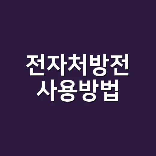전자처방전 사용방법, 약국에 보내기 전에 무엇을 확인해야 할까요? - 요약