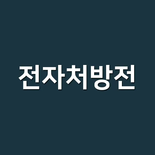 전자처방전, 그냥 모바일 처방전과 뭐가 다른가요? - 요약