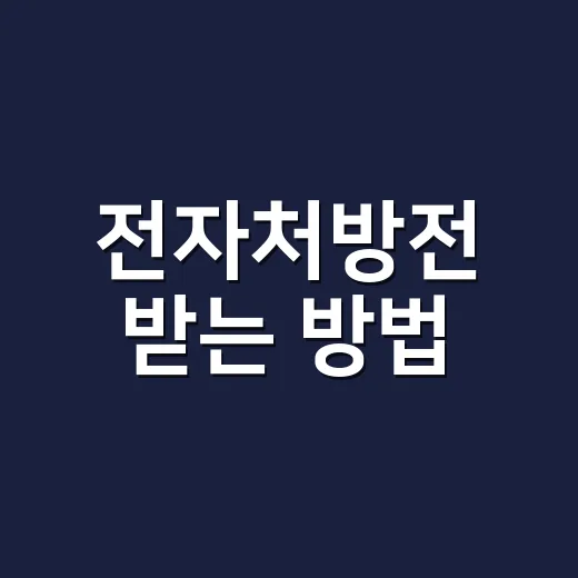 전자처방전 받는 방법, 병원 앱과 비대면 진료에서 뭐가 다를까요? - 요약