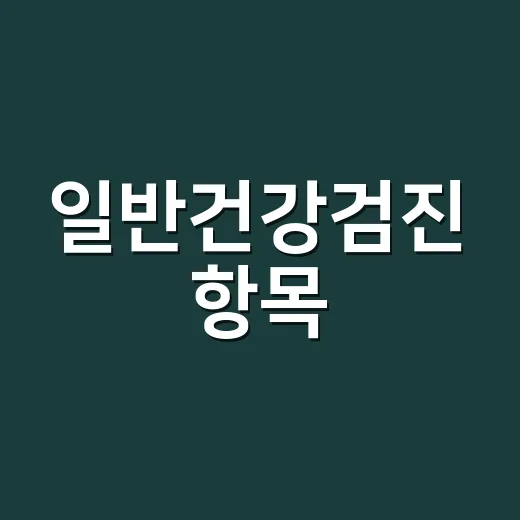 일반건강검진 항목, 어디까지 확인되는지 알고 계신가요? - 요약