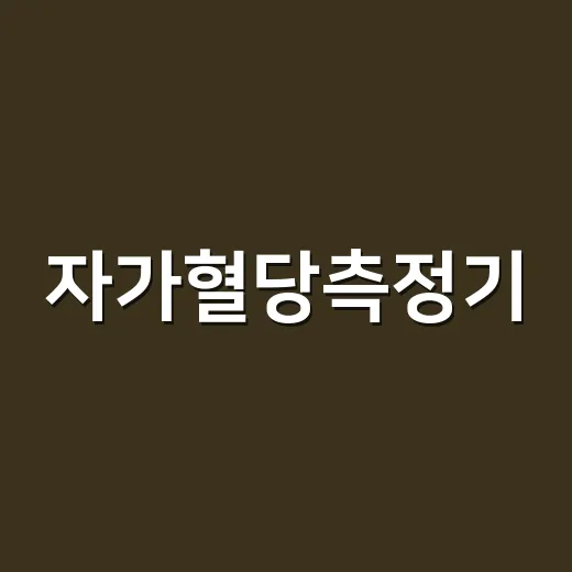 자가혈당측정기, 숫자가 매번 다른데 어디까지 믿어야 할까요? - 요약