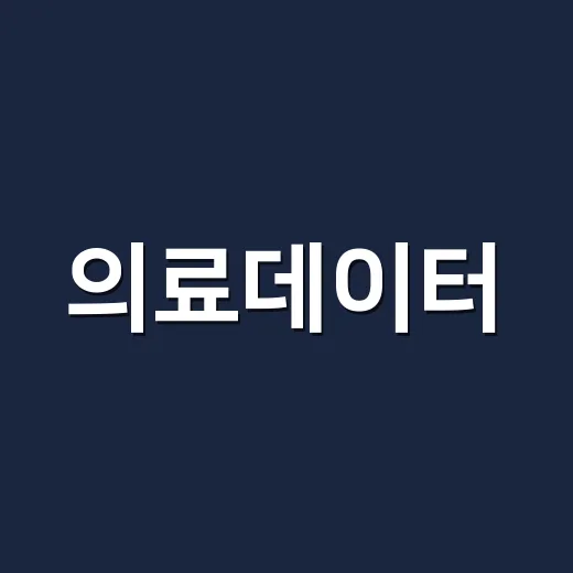 의료데이터, 어디까지 믿고 맡기고 계신가요? - 요약